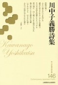 川中子義勝詩集