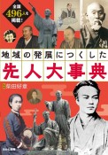 地域の発展につくした先人大事典　全国496人を掲載！／堅牢製本図書