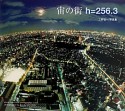 宙の街　h＝256．3　三好弘一写真集