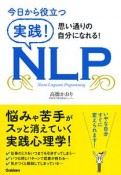 今日から役立つ　実践！NLP　思い通りの自分になれる！