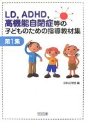 LD，ADHD，高機能自閉症等の子どものための指導教材集（1）