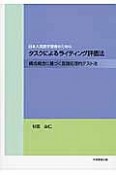 日本人英語学習者のためのタスクによるライティング評価法