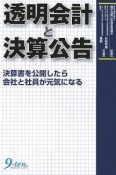 透明会計と決算公告　決算書を公開したら会社と社員が元気になる