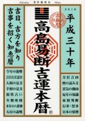 高島易断吉運本暦　平成三十年