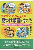 カンタンでグッとくる「見つけ学習」のすごさ