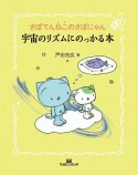 さぼてんねこのさぼにゃん　こころのアカをおとす本