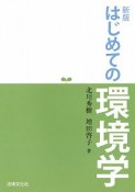 はじめての環境学＜新版＞