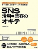 SNS活用→集客のオキテ