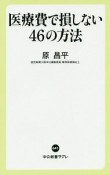 医療費で損しない46の方法