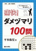 痛快！　ダメヅマリ100問