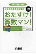 おたすけ！算数マン！　大逆転の中学受験算数　文章題の攻略