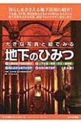 大きな写真と絵でみる地下のひみつ　全4巻