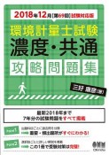 環境計量士試験　濃度・共通　攻略問題集　2018年12月