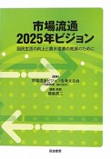 市場流通2025年ビジョン