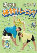 子ども体幹トレーニング　ブレずにピタッ！　図書館用特別堅牢製本図書（2）