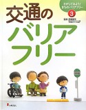 交通のバリアフリー　さがしてみよう！まちのバリアフリー3