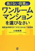 負けない投資ならワンルームマンションを選びなさい