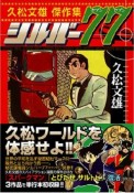 シルバー77　久松文雄傑作集