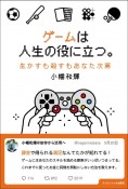 ゲームは人生の役に立つ