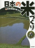 日本の米づくり　日本各地の米づくり（2）