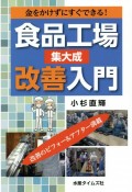 食品工場改善入門　集大成　金をかけずにすぐできる！