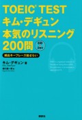 TOEIC　TEST　キム・デギュン本気のリスニング200問　CD2枚付