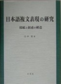 日本語複文表現の研究