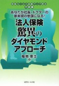 法人保険驚異のダイヤモンドアプローチ