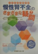 対話形式で答える慢性腎不全のさまざまな疑問