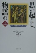 思い起こし、物語れ　上