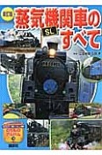 蒸気機関車［SL］のすべて＜新訂版＞