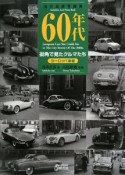 60年代街角で見たクルマたち　浅井貞彦写真集＜増補新訂版＞　ヨーロッパ車編