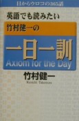 英語でも読みたい竹村健一の一日一訓