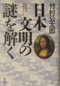 日本文明の謎を解く