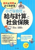 小さな会社の給与計算と社会保険　2013－2014