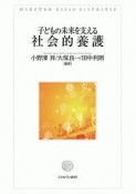 子どもの未来を支える社会的養護