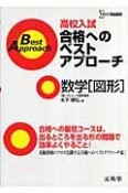 高校入試合格へのベストアプローチ　数学　図形