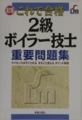 これで合格2級ボイラー技士重要問題集