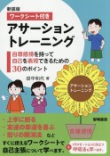 ワークシート付きアサーショントレーニング　自尊感情を持って自己を表現できるための30のポイント