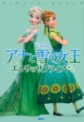 アナと雪の女王　エルサのサプライズ