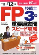 FP技能士　3級　重要過去問スピード攻略　2011－2012