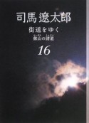 街道をゆく＜新装版＞　叡山の諸道（16）