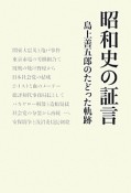 昭和史の証言