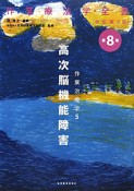 高次脳機能障害　作業療法学5　作業療法学全書＜改訂第3版＞8