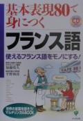 基本表現80で身につくフランス語