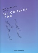 超ラク〜に弾けちゃう！ピアノ・ソロ　Mr．Children名曲集