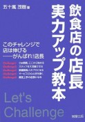 飲食店の店長実力アップ教本