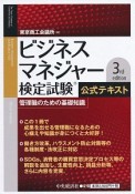 ビジネスマネジャー検定試験公式テキスト〈3rd　edition〉　管理職のための基礎知識