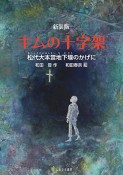 新装版　キムの十字架　松代大本営地下壕のかげに