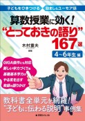 算数授業に効く！“とっておきの語り”167選　4〜6年生編